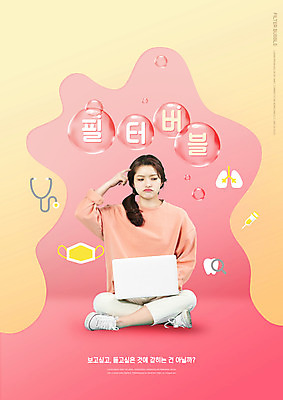 전신 PSD 편집이미지 여자 청진기 건강 마스크 한명 앉기 20대 성인 타이포그라피 노트북 한국인 정보 물방울 찡그림 허파 치아 고민 버블 필터 성인여자한명만 알고리즘 코랄 이미지편집 문자 1 감정 컬러 의료기기 모션 표정 사람 동양인 청년 전자제품 소화기관 호흡기관 여자한명만 성인여자만 파일형식