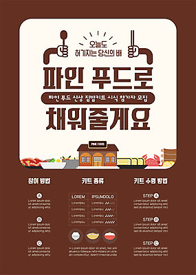 템플릿 포스터 음식 수저 들기 사람없음 갈색 식당 손모양 모집 집밥 참여 포스터템플릿 밀키트 이미지템플릿 AI파일 모양 식기 컬러 식재료 모션 상점 파일형식 벡터 손_신체부위