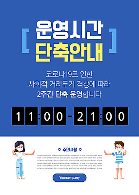 전신 템플릿 여자 남자 포스터 팔벌리기 안내 마스크 성인 두명 파란색 시간 줄이기 성인만 포스터템플릿 코로나바이러스 사회적거리두기 포스트코로나 델타변이바이러스 위드코로나 이미지템플릿 AI파일 캠페인 컬러 모션 사람 바이러스 사회이슈 파일형식 벡터