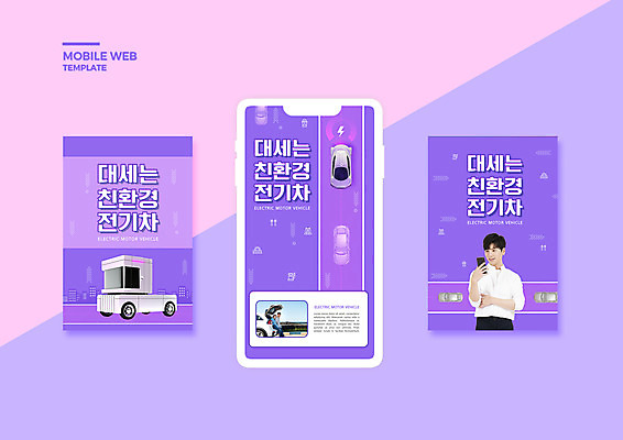전신 PSD 템플릿 배너템플릿 여자 남자 ZIP 도로 웹템플릿 디자인시안 모바일 들기 상반신 20대 성인 세명 30대 스마트폰 세트 보라색 한국인 그린에너지 에코 친환경 모바일템플릿 모바일웹 에코라이프 녹색성장 소셜네트워크 소셜미디어 전기자동차 웹배너 성인만 모바일앱 SNS배너 모바일페이지 그린뉴딜 그린시티 이미지템플릿 라이프스타일 배너 길 컬러 교통시설 모션 자동차 사람 동양인 청년 장년 경제 핸드폰 스마트기기 환경 에너지 페이지 파일형식