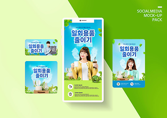 PSD 템플릿 배너템플릿 여자 남자 ZIP 웹템플릿 디자인시안 모바일 들기 상반신 20대 성인 세명 스마트폰 세트 자연보호 그린캠페인 한국인 일회용 에코 친환경 모바일템플릿 모바일웹 에코라이프 녹색성장 소셜네트워크 소셜미디어 웹배너 성인만 모바일앱 SNS배너 모바일페이지 노플라스틱 그린뉴딜 그린시티 이미지템플릿 라이프스타일 배너 캠페인 모션 자연 사람 동양인 청년 경제 핸드폰 스마트기기 환경 보호 페이지 파일형식 제로웨이스트