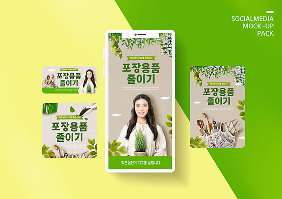 PSD 템플릿 배너템플릿 여자 ZIP 웹템플릿 잎 디자인시안 모바일 미소 들기 상반신 20대 성인 두명 스마트폰 세트 자연보호 그린캠페인 한국인 일회용 장바구니 에코 친환경 모바일템플릿 모바일웹 에코라이프 녹색성장 소셜네트워크 소셜미디어 포장용기 웹배너 성인여자만 모바일앱 SNS배너 모바일페이지 노플라스틱 그린뉴딜 그린시티 이미지템플릿 식물 라이프스타일 배너 캠페인 모션 자연 표정 사람 동양인 청년 경제 핸드폰 스마트기기 쇼핑 바구니 환경 보호 페이지 포장재료 여자만 성인만 파일형식 제로웨이스트