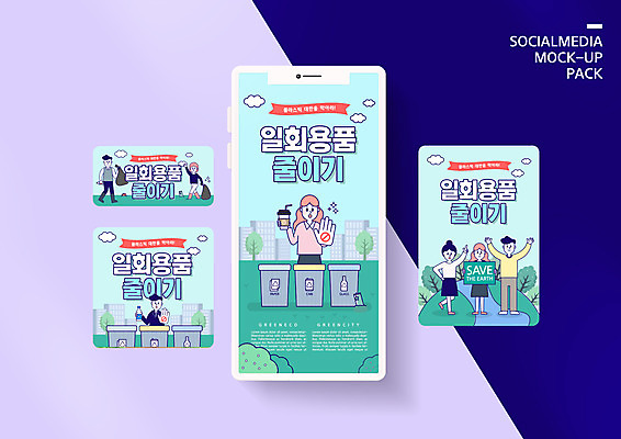 전신 PSD 템플릿 배너템플릿 여자 남자 ZIP 웹템플릿 하늘색 디자인시안 모바일 들기 여러명 상반신 성인 스마트폰 세트 자연보호 그린캠페인 팻말 일회용 플라스틱 에코 친환경 모바일템플릿 모바일웹 에코라이프 분리수거함 녹색성장 소셜네트워크 소셜미디어 쓰레기줍기 웹배너 성인만 모바일앱 SNS배너 모바일페이지 노플라스틱 그린뉴딜 그린시티 이미지템플릿 라이프스타일 배너 캠페인 다수 모션 자연 재질 프레임 사람 경제 파란색 핸드폰 스마트기기 환경 보호 페이지 수거함 파일형식 제로웨이스트 줍기