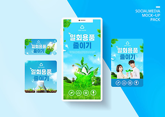PSD 템플릿 배너템플릿 여자 남자 ZIP 웹템플릿 하늘색 디자인시안 모바일 들기 상반신 20대 성인 두명 스마트폰 세트 자연보호 그린캠페인 한국인 일회용 에코 친환경 모바일템플릿 모바일웹 에코라이프 녹색성장 소셜네트워크 소셜미디어 줄이기 플라스틱병 웹배너 성인만 모바일앱 SNS배너 모바일페이지 그린뉴딜 그린시티 이미지템플릿 라이프스타일 배너 캠페인 모션 자연 사람 동양인 청년 경제 파란색 핸드폰 스마트기기 환경 보호 플라스틱 페이지 병_담는 파일형식