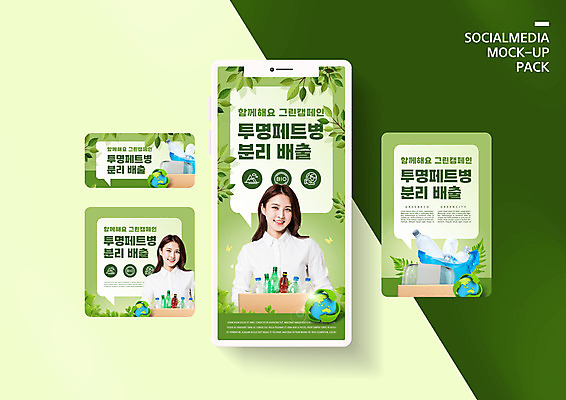 PSD 템플릿 배너템플릿 여자 ZIP 지구 웹템플릿 잎 디자인시안 모바일 들기 상반신 20대 성인 두명 초록색 스마트폰 세트 상자 자연보호 그린캠페인 한국인 에코 친환경 분리수거 모바일템플릿 모바일웹 페트병 에코라이프 녹색성장 분리배출 소셜네트워크 소셜미디어 웹배너 성인여자만 모바일앱 SNS배너 모바일페이지 그린뉴딜 그린시티 이미지템플릿 식물 라이프스타일 배너 캠페인 컬러 모션 자연 사람 동양인 청년 경제 핸드폰 스마트기기 환경 보호 페이지 병_담는 여자만 성인만 파일형식