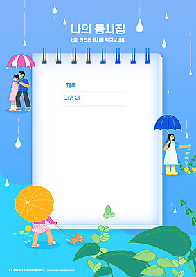 전신 PSD 편집이미지 한마리 여자 교육 남자 잎 우산 프레임 들기 여러명 성인 파란색 걷기 공책 하반신 메모지 비 강아지 빗방울 스프링노트 동시 반려 에듀 에듀케이션 성인만 스쿨팩 워크북 이미지편집 자연요소 식물 1 컬러 다수 모션 날씨 문구용품 교재 사람 반려동물 사무용품 비_날씨 개 파일형식