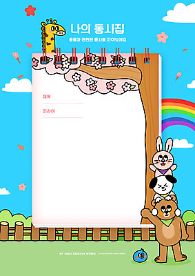 PSD 편집이미지 교육 동물캐릭터 무지개 여러마리 곰 하늘 프레임 사람없음 공책 토끼 메모지 벚나무 강아지 기린 스프링노트 나무울타리 동시 반려 에듀 에듀케이션 스쿨팩 워크북 이미지편집 자연요소 나무 동물 캐릭터 다수 포유류 문구용품 교재 울타리 반려동물 사무용품 벚꽃 개 파일형식