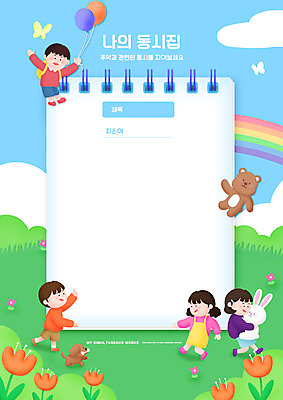전신 PSD 편집이미지 여자 교육 남자 어린이 무지개 안기 프레임 소녀 소년 초원 여러명 걷기 공책 곰인형 튤립 메모지 강아지 스프링노트 풍선 토끼인형 동시 반려 에듀 에듀케이션 풍선잡기 어린이만 스쿨팩 워크북 이미지편집 자연요소 꽃 인형 다수 모션 문구용품 교재 사람 반려동물 사무용품 토끼 잡기 개 파일형식