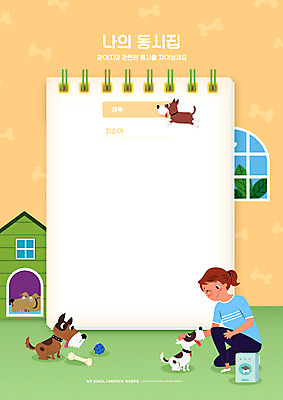 전신 PSD 편집이미지 여자 교육 여러마리 창문 프레임 한명 성인 주황색 공책 메모지 강아지 무릎꿇기 스프링노트 개집 개사료 동시 반려 에듀 에듀케이션 성인여자한명만 쓰다듬기 스쿨팩 워크북 이미지편집 1 컬러 다수 모션 문구용품 교재 사람 반려동물 사무용품 개 먹이 애견용품 여자한명만 성인여자만 파일형식