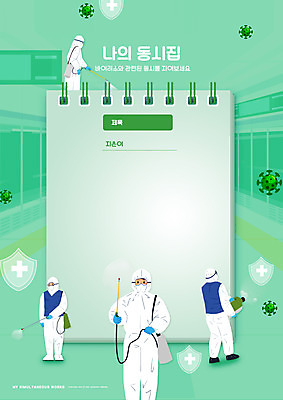 전신 PSD 편집이미지 교육 남자 프레임 들기 여러명 상반신 성인 초록색 공책 메모지 스프링노트 동시 에듀 에듀케이션 성인남자만 스쿨팩 코로나바이러스 방역복 방역사 포스트코로나 방역기 델타변이바이러스 워크북 위드코로나 이미지편집 직업 옷 컬러 다수 모션 문구용품 교재 사람 사무용품 바이러스 사회이슈 방역 남자만 성인만 파일형식