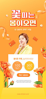 PSD 템플릿 배너 여자 ZIP 웹템플릿 디자인시안 모바일 이벤트페이지 한명 이벤트 상반신 20대 성인 쇼핑 홈페이지 장미 세일 주황색 홈페이지시안 한국인 신용카드 모바일템플릿 모바일웹 쉿 봄맞이 소셜네트워크 할인쿠폰 성인여자한명만 모바일앱 모바일페이지 프로모션 이미지템플릿 1 꽃 컬러 사람 동양인 청년 금융 봄 쿠폰 페이지 조용 여자한명만 성인여자만 파일형식