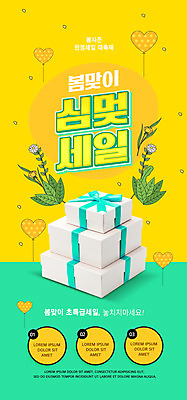 PSD 템플릿 배너 ZIP 웹템플릿 잎 디자인시안 모바일 이벤트페이지 이벤트 사람없음 선물상자 홈페이지 노란색 세일 쌓기 홈페이지시안 모바일템플릿 모바일웹 하트풍선 봄맞이 소셜네트워크 모바일앱 모바일페이지 심멎 프로모션 이미지템플릿 식물 컬러 모션 선물 상자 봄 하트 페이지 풍선 신조어 약어 파일형식