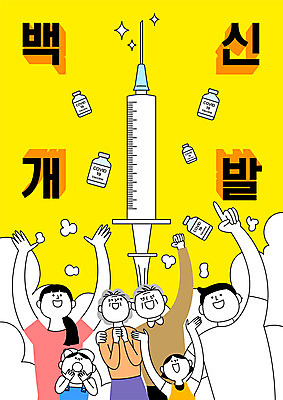 여자 노년 남자 어린이 일러스트 가족 주사기 소녀 소년 여러명 상반신 성인 타이포그라피 알약 놀람 만세 약병 로켓발사 백신 치료제 백신개발 델타변이바이러스 국내일러스트 AI파일 문자 감정 다수 의학 관계 의료기기 모션 표정 사람 약 로켓 바이러스 발사 개발 병_담는 파일형식 벡터