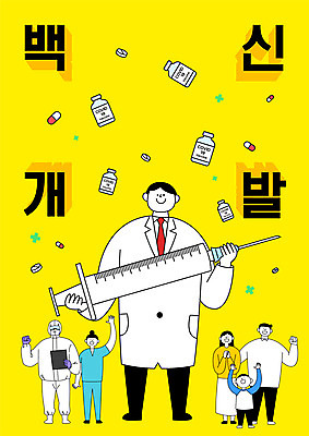 전신 여자 남자 어린이 일러스트 가족 주사기 들기 소년 여러명 성인 타이포그라피 알약 파이팅 간호사 의료진 의사 약병 백신 치료제 백신개발 델타변이바이러스 국내일러스트 AI파일 직업 문자 다수 의학 관계 의료기기 모션 사람 약 바이러스 개발 병_담는 파일형식 벡터