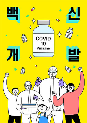 여자 남자 어린이 일러스트 들기 소년 여러명 상반신 성인 타이포그라피 알약 파이팅 의료진 최고 약병 백신 치료제 방역복 백신개발 델타변이바이러스 국내일러스트 AI파일 직업 문자 옷 다수 의학 모션 사람 약 바이러스 개발 방역 병_담는 파일형식 벡터