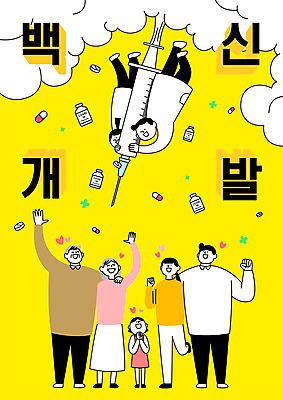 전신 여자 노년 남자 어린이 일러스트 가족 어깨동무 주사기 소녀 여러명 성인 타이포그라피 알약 손들기 기쁨 의료진 비행 연기 약병 백신 치료제 백신개발 델타변이바이러스 국내일러스트 AI파일 직업 문자 감정 포즈 다수 의학 관계 의료기기 모션 사람 약 바이러스 개발 병_담는 파일형식 벡터