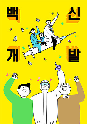 전신 여자 노년 남자 어린이 일러스트 주사기 소년 여러명 상반신 성인 타이포그라피 알약 파이팅 의료진 승차 백신 치료제 방역복 백신개발 델타변이바이러스 국내일러스트 AI파일 직업 문자 옷 다수 의학 의료기기 모션 사람 약 바이러스 개발 방역 파일형식 벡터