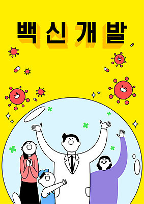 여자 남자 어린이 중년 일러스트 주사기 소년 여러명 상반신 성인 타이포그라피 알약 손들기 기쁨 만세 의사 물방울 바이러스 보호 백신 치료제 백신개발 델타변이바이러스 국내일러스트 AI파일 문자 감정 다수 컨셉 의학 의료기기 모션 사람 약 의료진 개발 파일형식 벡터