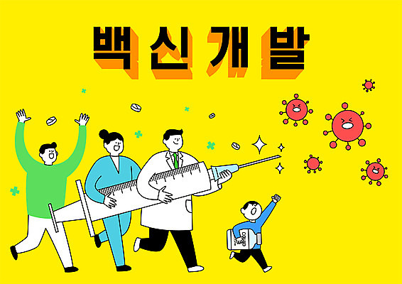 전신 여자 남자 어린이 일러스트 주사기 들기 소년 여러명 성인 타이포그라피 달리기 알약 만세 바이러스 약병 공격 백신 치료제 백신개발 델타변이바이러스 국내일러스트 AI파일 문자 다수 의학 의료기기 모션 사람 약 개발 병_담는 파일형식 벡터