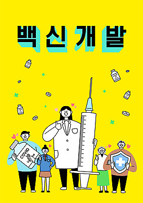 전신 학생 여자 노년 남자 일러스트 청소년 주사기 서기 들기 여러명 성인 타이포그라피 알약 의사 최고 약병 방패 백신 치료제 백신개발 델타변이바이러스 국내일러스트 AI파일 문자 다수 의학 의료기기 모션 사람 약 의료진 바이러스 개발 병_담는 파일형식 벡터