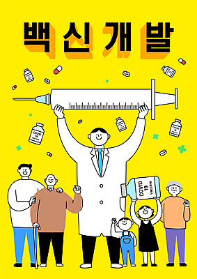 전신 여자 노년 남자 어린이 일러스트 주사기 들기 소녀 소년 여러명 성인 타이포그라피 알약 파이팅 약병 백신 치료제 백신개발 델타변이바이러스 국내일러스트 AI파일 문자 다수 의학 의료기기 모션 사람 약 바이러스 개발 병_담는 파일형식 벡터
