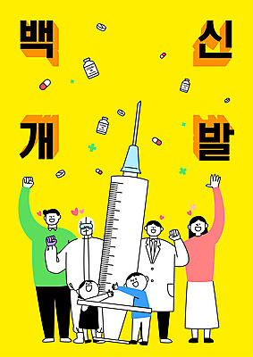 전신 여자 남자 어린이 일러스트 안기 주사기 소녀 소년 여러명 성인 타이포그라피 알약 손들기 파이팅 기쁨 의료진 약병 백신 치료제 방역복 백신개발 델타변이바이러스 국내일러스트 AI파일 직업 문자 옷 감정 다수 의학 의료기기 모션 사람 약 바이러스 개발 방역 병_담는 파일형식 벡터