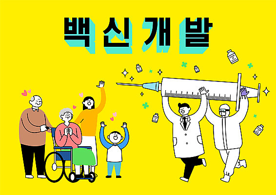 전신 여자 노년 남자 어린이 일러스트 주사기 들기 앉기 소년 여러명 성인 타이포그라피 달리기 알약 만세 의료진 의사 휠체어 백신 치료제 방역복 백신개발 델타변이바이러스 국내일러스트 AI파일 직업 문자 옷 다수 의학 의료기기 모션 사람 약 바이러스 개발 방역 파일형식 벡터