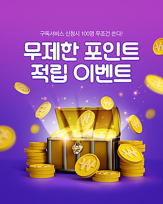 PSD 편집이미지 이벤트 타이포그라피 사람없음 빛 보라색 동전 포인트 보물상자 동전탑 무제한 적립 이미지편집 문자 컬러 돈 금융 쌓기 파일형식