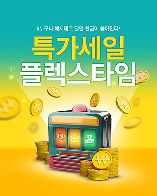 PSD 편집이미지 이벤트 타이포그라피 사람없음 빛 쇼핑 노란색 동전 청록색 룰렛 동전탑 특가판매 해시태그 플렉스 프로모션 이미지편집 문자 컬러 돈 세일 쌓기 게임 특수문자 신조어 파일형식