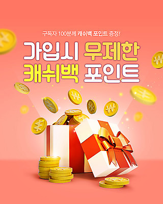 PSD 편집이미지 이벤트 타이포그라피 사람없음 빨간색 선물상자 빛 동전 포인트 가입 동전탑 캐시백 이미지편집 문자 컬러 돈 선물 금융 상자 쌓기 파일형식