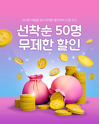PSD 편집이미지 이벤트 타이포그라피 사람없음 쇼핑 세일 보라색 동전 돈자루 쏟아짐 동전탑 무제한 선착순 프로모션 이미지편집 문자 컬러 돈 모션 쌓기 파일형식