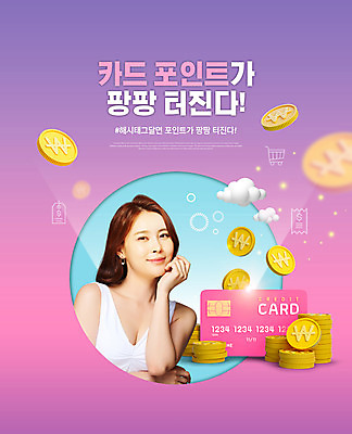PSD 편집이미지 여자 한명 이벤트 상반신 20대 성인 타이포그라피 빛 보라색 동전 턱괴기 한국인 신용카드 포인트 동전탑 의료성형뷰티 성인여자한명만 이미지편집 문자 1 컬러 돈 모션 사람 동양인 청년 금융 쌓기 여자한명만 성인여자만 파일형식
