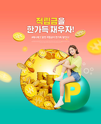 전신 PSD 편집이미지 여자 한명 앉기 이벤트 20대 성인 타이포그라피 금융 동전 한국인 원형 포인트 적립금 성인여자한명만 이미지편집 도형 문자 1 돈 모션 사람 동양인 청년 경제 여자한명만 성인여자만 파일형식