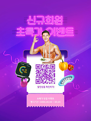 PSD 편집이미지 남자 다이어트 파프리카 한명 들기 이벤트 상반신 20대 성인 타이포그라피 세일 보라색 한국인 OK 보디빌더 네온 QR코드 회원가입 스마트워치 성인남자한명만 프로모션 이미지편집 문자 1 컬러 채소 모션 건강 사람 동양인 손짓 청년 스마트기기 보디빌딩 가입 웨어러블 남자한명만 성인남자만 파일형식