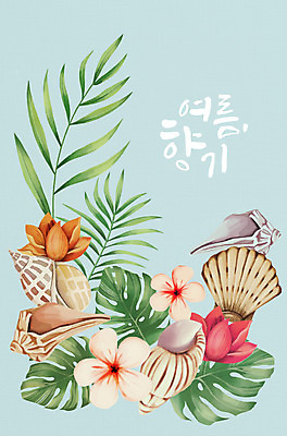 PSD 꽃 잎 일러스트 타이포그라피 사람없음 여름 조개껍데기 소라 몬스테라 국내일러스트 식물 문자 계절 조개 어패류 파일형식
