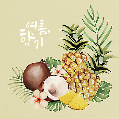 PSD 꽃 잎 일러스트 여름음식 타이포그라피 사람없음 여름 파인애플 코코넛 몬스테라 제철 제철과일 국내일러스트 식물 문자 계절 음식 과일 열대과일 파일형식 여름_계절