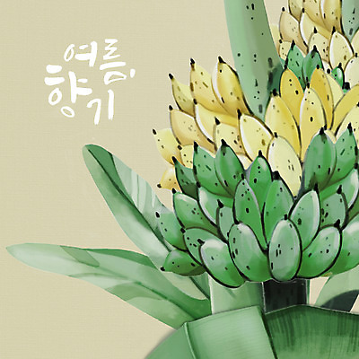 PSD 일러스트 여름음식 바나나 타이포그라피 사람없음 여름 바나나잎 제철 제철과일 국내일러스트 문자 계절 음식 잎 과일 파일형식 여름_계절