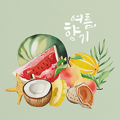 PSD 잎 일러스트 단면 여름음식 불가사리 수박 타이포그라피 사람없음 여름 소라 파인애플 복숭아 참외 코코넛 제철 제철과일 국내일러스트 식물 문자 계절 음식 과일 어패류 극피동물 열대과일 파일형식 여름_계절