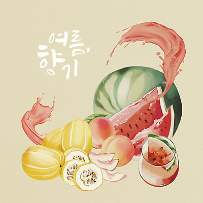 PSD 물결 일러스트 여름음식 수박 타이포그라피 사람없음 여름 복숭아 참외 수박조각 수박주스 제철 스플래쉬 제철과일 국내일러스트 문자 계절 음식 조각 과일 과일주스 파일형식 여름_계절