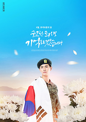 PSD 편집이미지 남자 꽃잎 하늘색 국화 한명 상반신 20대 성인 타이포그라피 군인 한국인 태극기 현충일 6.25전쟁 성인남자한명만 호국보훈의달 이미지편집 직업 문자 1 기념일 꽃 사람 동양인 청년 파란색 국기 6월 전쟁 국군 남자한명만 성인남자만 파일형식