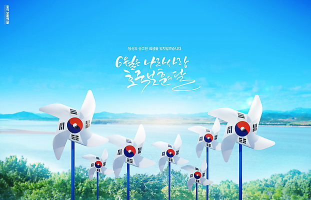 PSD 편집이미지 타이포그라피 사람없음 파란색 강 태극기 6월 바람개비 현충일 6.25전쟁 호국보훈의달 이미지편집 문자 기념일 컬러 날짜 국기 전쟁 파일형식