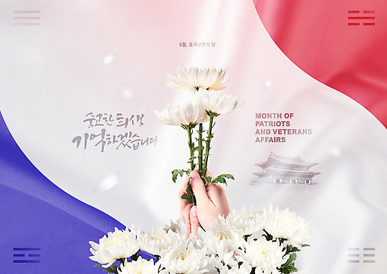 PSD 편집이미지 손 국화 들기 타이포그라피 신체부위 궁전 6월 태극 애도 현충일 6.25전쟁 호국보훈의달 이미지편집 문자 문양 기념일 꽃 고건축 모션 사람 날짜 전쟁 파일형식