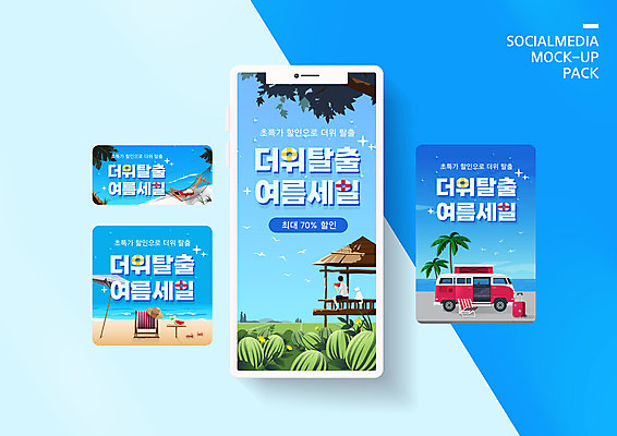 전신 PSD 템플릿 배너템플릿 남자 ZIP 웹템플릿 디자인시안 모바일 여름음식 수박 앉기 성인 해변 두명 여름 파란색 여름휴가 바캉스 스마트폰 세트 눕기 세일 선베드 모바일템플릿 모바일웹 원두막 캠핑카 더위탈출 소셜네트워크 소셜미디어 웹배너 성인남자만 모바일앱 SNS배너 모바일페이지 제철과일 이미지템플릿 배너 계절 음식 바다 컬러 의자 과일 모션 자동차 휴가 사람 핸드폰 스마트기기 페이지 제철 남자만 성인만 파일형식 여름_계절