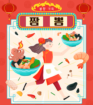 전신 PSD 여자 일러스트 고추 불 조개 새우 한명 들기 성인 타이포그라피 빨간색 앞치마 버섯 치파오 해산물 매움 서빙 홍합 짬뽕 낙지 중국집 주꾸미 홍등 성인여자한명만 제철음식 국내일러스트 자연요소 문자 1 음식 컬러 채소 모션 어패류 연체동물 갑각류 사람 상점 수중동물 등불 맛 전통의상 제철 여자한명만 성인여자만 파일형식