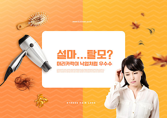 PSD 편집이미지 여자 낙엽 한명 상반신 성인 타이포그라피 30대 알약 머리카락 주황색 한국인 머리빗 찡그림 드라이어 탈모 성인여자한명만 탈모예방 머리긁기 이미지편집 문자 1 컬러 잎 표정 사람 동양인 장년 약 머리 미용용품 예방 증상 여자한명만 성인여자만 파일형식 긁기