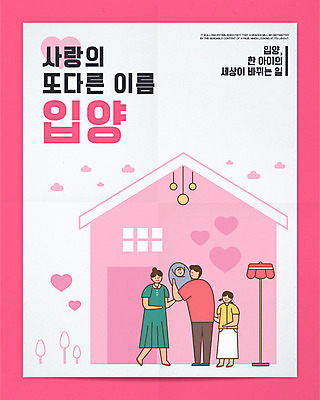 전신 여자 남자 딸 포스터 어린이 분홍색 일러스트 가족 엄마 주택 사랑 서기 들기 소녀 여러명 성인 타이포그라피 하트 아기 아빠 슬로건 입양 입양아 집모양 국내일러스트 AI파일 모양 문자 감정 컬러 다수 관계 모션 사람 건물 파일형식 벡터