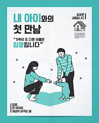 전신 여자 남자 포스터 아들 일러스트 가족 엄마 주택 서기 성인 타이포그라피 세명 하트 아기 아빠 무릎꿇기 걸음마 민트색 슬로건 입양 입양아 국내일러스트 AI파일 모양 문자 컬러 관계 모션 사람 건물 파일형식 벡터