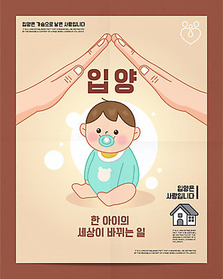 전신 손 남자 포스터 일러스트 주택 한명 앉기 손짓 타이포그라피 신체부위 아기 노리개젖꼭지 베이지색 슬로건 입양 입양아 남자아기한명만 국내일러스트 AI파일 문자 1 컬러 모션 사람 건물 아기용품 남자한명만 남자아기만 파일형식 벡터