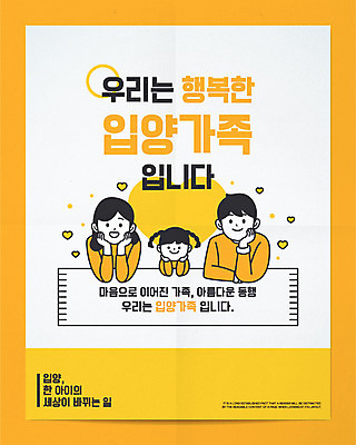 여자 남자 딸 행복 포스터 어린이 일러스트 가족 엄마 소녀 상반신 성인 타이포그라피 세명 노란색 턱괴기 하트 아빠 슬로건 입양 입양아 국내일러스트 AI파일 모양 문자 감정 컬러 관계 모션 사람 파일형식 벡터