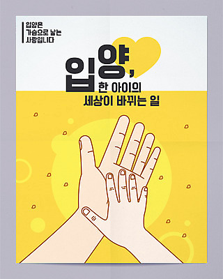 손 포스터 일러스트 타이포그라피 신체부위 노란색 하트 맞대기 손맞댄 슬로건 입양 국내일러스트 AI파일 모양 문자 컬러 모션 사람 파일형식 벡터
